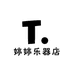 婷婷吉他店