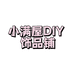 小满屋DIY饰品铺