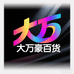 大万豪百货