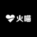 小火喵