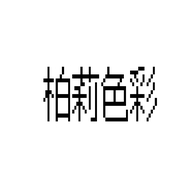柏莉色彩创康专卖店