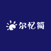 尔忆简服装