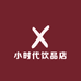 小时代饮品店