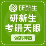 研新生考研天眼工作室