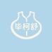 毕柯舒冰焰内衣专卖店