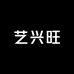 艺兴旺