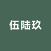伍陆玖酒类专营店