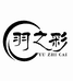 羽之彩