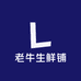 老牛生鲜铺