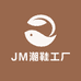 JM潮鞋工厂