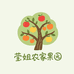 莹姐农家果园