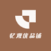 忆观优品铺