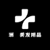 上海洲晧美发用品