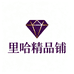 里哈精品铺