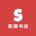实涛书法
