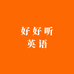 好听英语