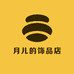 月儿的饰品店