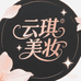 云琪美妆专营店