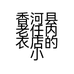 香河县老任内衣店的小店个体店