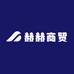 赫赫商贸