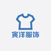 寅洋服饰
