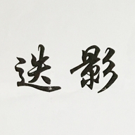 迭影猎易户外装备专卖店