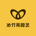 沁竹苑园艺