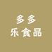多多乐食品