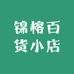 锦榕百货小店