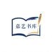 嘉艺书库