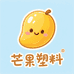 芒果塑料制品厂