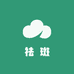 小慧祛斑源头工厂
