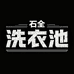 石全石英石洗衣池工厂