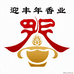 迎丰年香业少楠