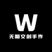 无相文创手作