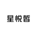星悦皙个人护理企业店