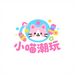 小喵潮玩社