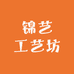 锦艺工艺坊