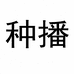长泰种播企业店