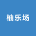 柚乐场