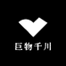 巨物千川