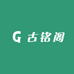 古铭阁