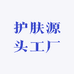 护肤源头工厂