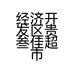 经济开发区贵叁佳超市用品经营部的小店个体店
