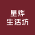 星烨生活坊