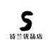 诗兰优品店