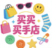 买买买手店