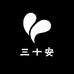 三十安