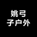 姚弓子户外