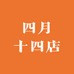 四月十四店